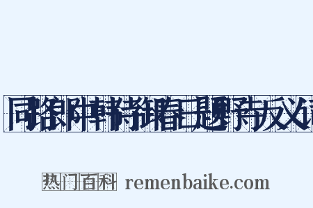 同路郎中韩侍御春日题野寺反义词是什么意思的图片